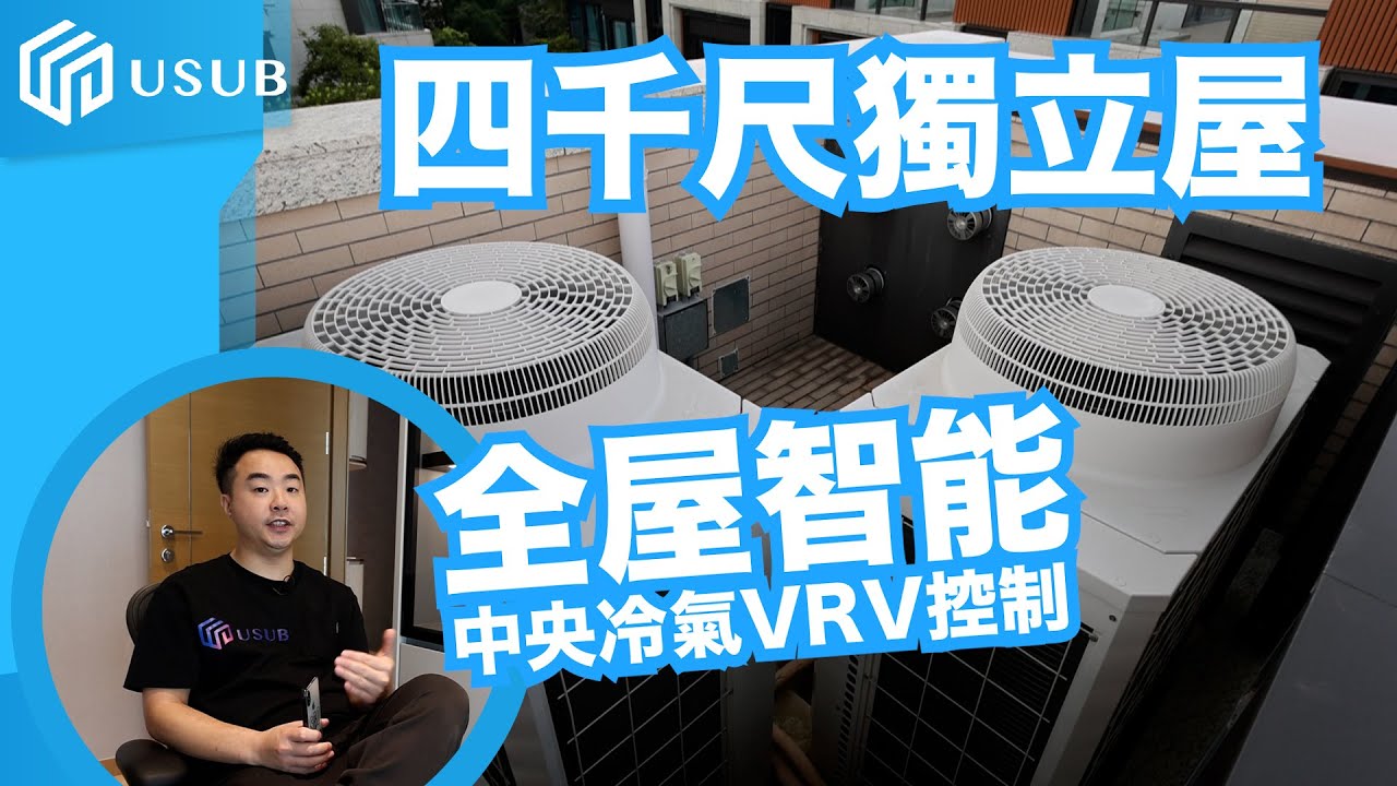 【工程實例】4千尺獨立屋 全屋智能 中央冷氣VRV控制 廣東話 香港 (上集) - YouTube