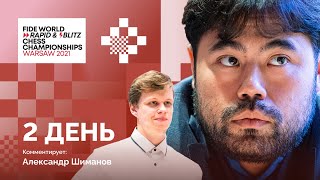 2021 Чемпионат мира ФИДЕ по рапиду и блицу | Рапид, 2 день | Lichess.org [RU]