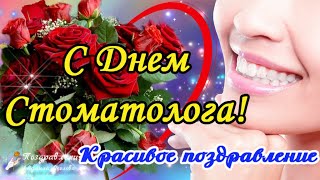 🌹С днем Стоматолога! Красивое  поздравление с Днем Стоматолога!