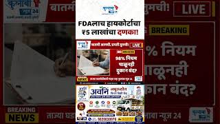 मनमानी कारवाई FDAला भोवली?