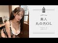 【ご褒美動画】美人丸の内OLグラビア /可愛い子がいっぱい♪/-第9弾-お姉さんぽ