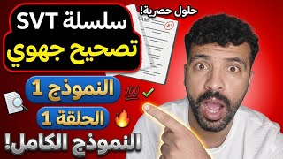 حضّر للجهوي: تصحيح النموذج 1 SVT الثالثة إعدادي | الحلقة 1