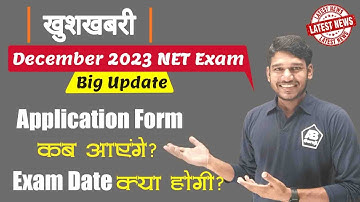 GOODNEWS 😍 जानिए Application Form कब आएंगे Exam Date क्या होगी? UGC NET DEC 2023 NEW CHANGE & UPDATE