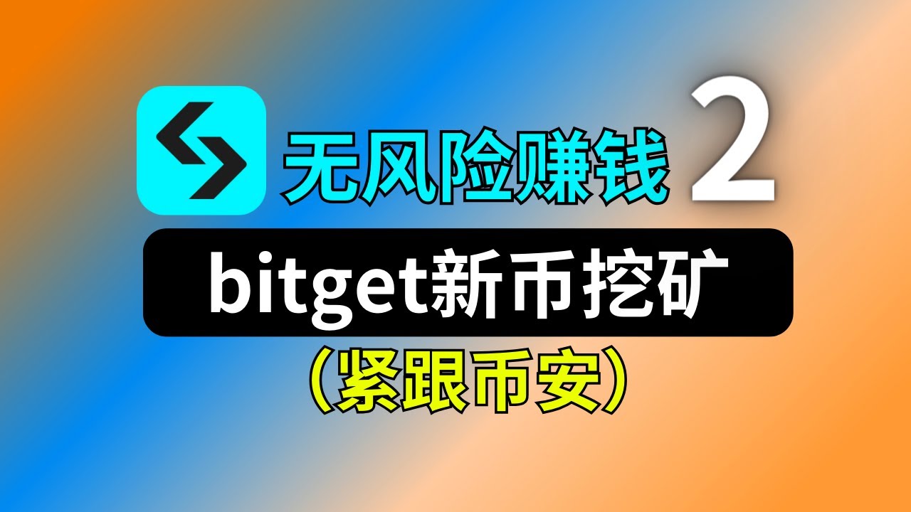 bitget新币挖矿教程，緊跟幣安｜bitget｜launchpool｜poox｜现在流行送币