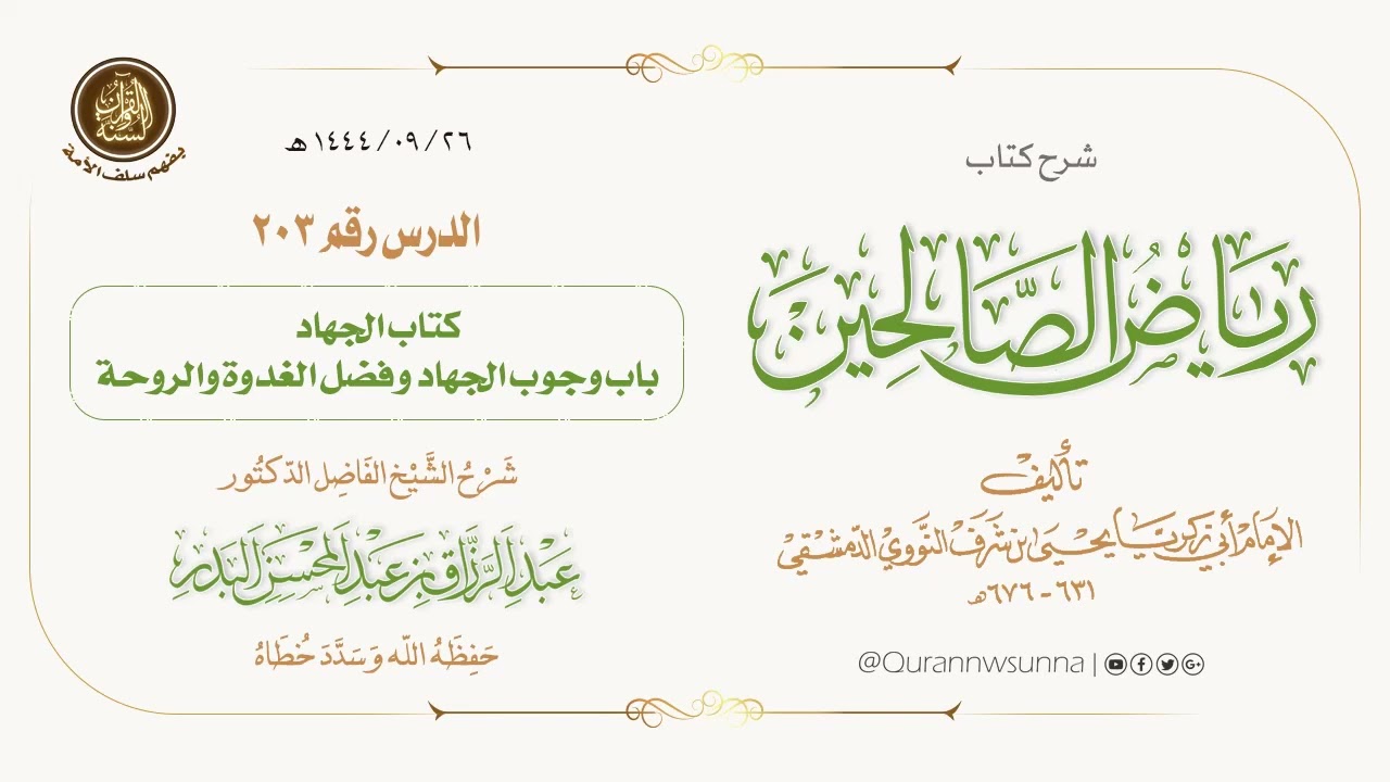شرح كتاب: #رياض_الصالحين تأليف الإمام النووي | للشيخ الفاضل/ د.عبد الرزاق البدر -وفقه الله-. 203