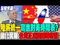 兩岸關係緊張升溫