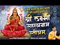 श्री महालक्ष्मी सहस्त्रनाम स्तोत्रम् - Shri Mahalakshmi Sahastranam Stotram - Prem Prakesh Dubey