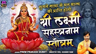 श्री महालक्ष्मी सहस्त्रनाम स्तोत्रम् - Shri Mahalakshmi Sahastranam Stotram - Prem Prakesh Dubey