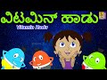 ವಿಟಮಿನ್ ಹಾಡು| Kannada Cartoon Song | Vitamin Song for Kids |Kids Cartoon | Chinnamani | Vitamin Hadu