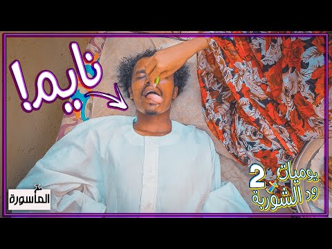 لما تكون بتاكل وانت نايم ود الشوربة و السمكة يوميات ود الشوربة 2