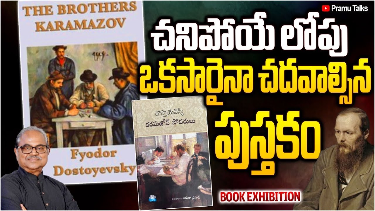 ఒక్కసారి కాదు వందసార్లు చదవాల్సిన పుస్తకం-The Brothers Karamazov|Dr.PrasadaMurthy