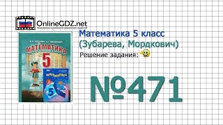 Задание № 471 - Математика 5 класс (Зубарева, Мордкович) Задание № 471 - Математика 5 класс (Зубарева, Мордкович)