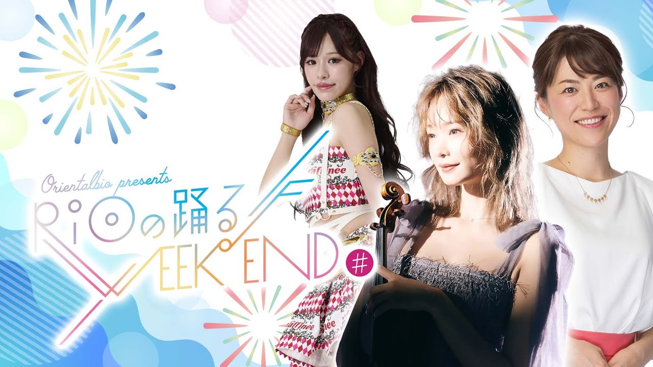 オリエンタルバイオpresents RiOの踊る♪ウィークエンド♯(2024年8月18