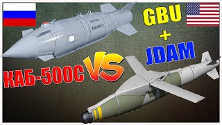 КАБ-500С против Jdam (GBU): сравнение авиационных бомб со спутниковым наведением