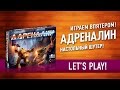 Играем в настольную игру «АДРЕНАЛИН»: шутер прямо на столе! // Let's Play "Adrenaline" board game