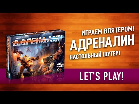 Видео: Играем в настольную игру «АДРЕНАЛИН»: шутер прямо на столе! // Let's Play "Adrenaline" board game