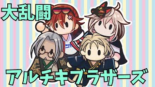 【切り抜き動画】大乱闘アルチキブラザーズ【アルランディス/岸堂天真/花咲みやび/律可/ホロスターズ】