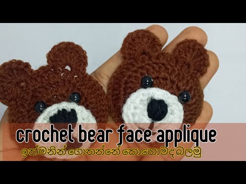 How to make  crochet bear  face applique / crochet by sugandi /ඉක්මනින් ගොතන විදිය