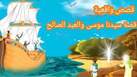 قصة موس والعبد الصالح من سورة الكهف من روائع القصص القراني