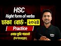 HSC || Right Form Of Verbs Board Question Practice || Dhaka Board - 2024 || English 2nd Paper