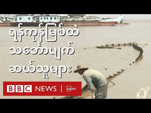 ရန်ကုန်မြစ်ထဲကနေ သင်္ဘောပျက် ဆယ်ကြသူများ - BBC News မြန်မာ