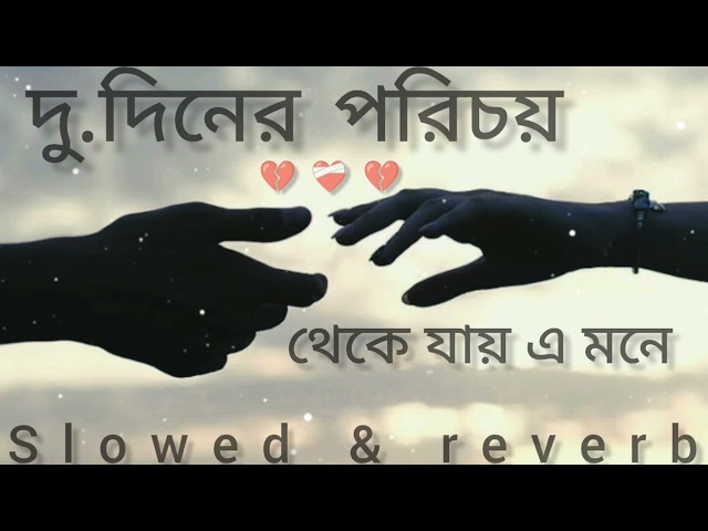 দু.দিনের পরিচয়  থেকে যায় এ মনে  (Slowed+reverb) bengali song lofi 🎧💔🎧 # dev ....# koyel...💔💔💔💔 class=