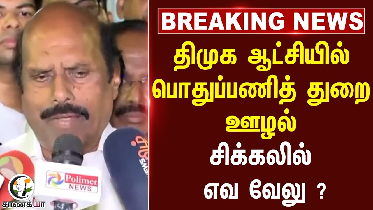 #breakingnews: DMK ஆட்சியில் பொதுப்பணித் துறை ஊழல் சிக்கலில் EV Velu?