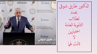 وزير التعليم لطلاب الثانوية العامة ادخلو الامتحان ولا تقلقوا