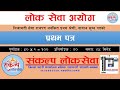 MODEL TEST || NAYAB SUBBA || @sankalploksewabrj नासु प्रथम पत्र नमुना प्रश्न सेट १ (२०७८)