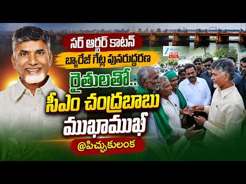 LIVE: CM Chandrababu Interaction With Farmers | Pichukulanka | రైతులతో సీఎం చంద్రబాబు ముఖాముఖీ | ZEE - ZEE24TELUGUNEWS