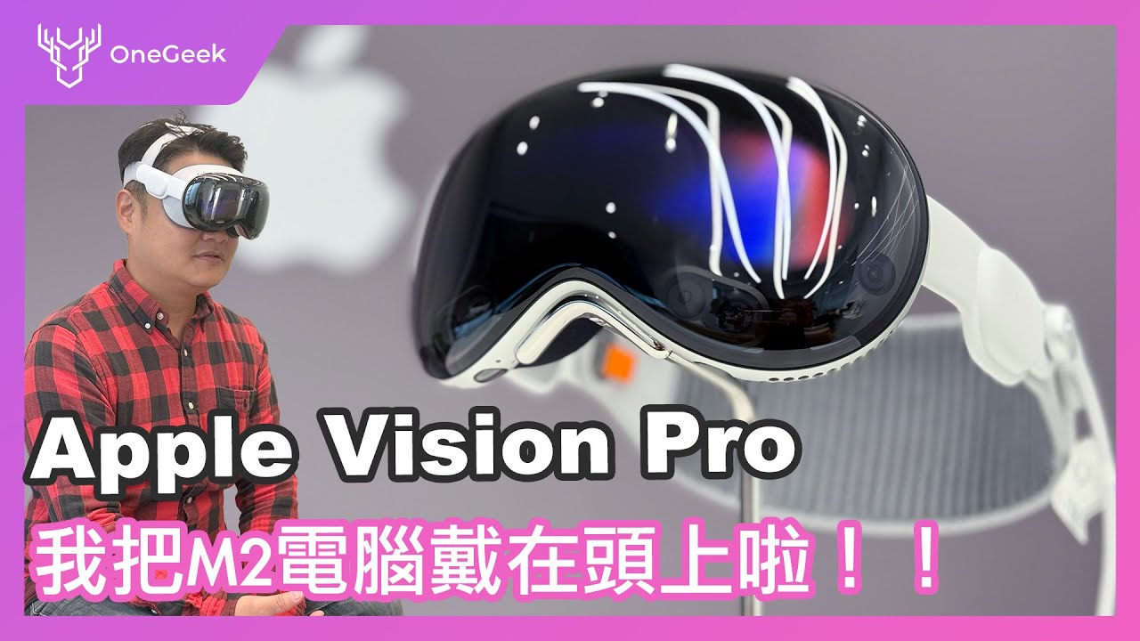 Apple Vision Pro 蘋果空間電腦台灣初體驗｜把12萬的M2戴在頭上原來是 