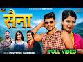 Saina स न Rachana Rimal Dinesh Pariyar Deependra Sonam Anuja Devkota New Song 2083 