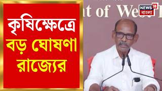 West Bengal Farmers | কৃষিক্ষেত্রে উন্নত প্রযুক্তি, কৃষিযন্ত্র কিনতে ৪০০ কোটির বেশি বরাদ্দ রাজ্যের