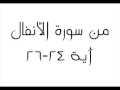 من سورة الأنفال آية ٢٤ ٢٦