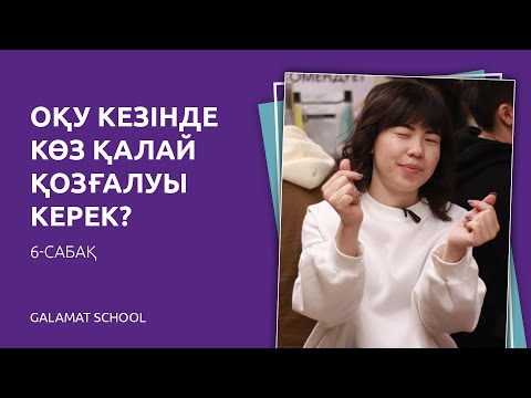 Бейне: Көз қозғалысы қаншалықты жылдам?