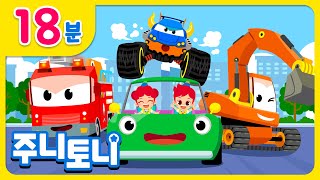 🚗 부르릉 빵빵! 주니토니 자동차 동요 모음집 | 중장비차, 출동 자동차 구조대, 푸드트럭 | 인기동요 18분 연속재생 | 동요 모음집 | 주니토니 | JunyTony