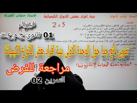 تمرين شامل حول الوحدة الأولى بنية أفراد بعض الأنواع الكيميائية سنة اولى ثانوي ج م ع ت التمرين الثاني