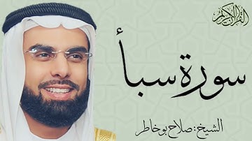سورة سبأ كاملة بصوت الشيخ : صلاح بو خاطر