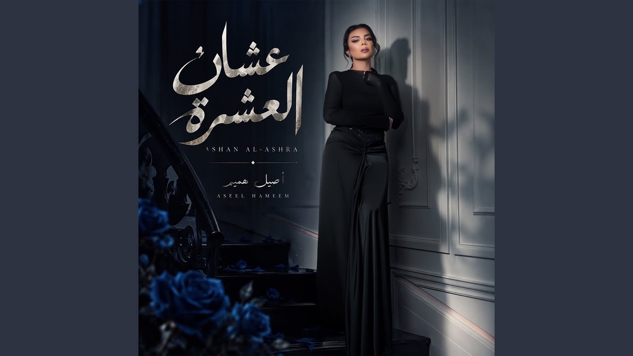 عشان العشرة