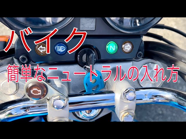 バイク 簡単なニュートラルの入れ方 - YouTube