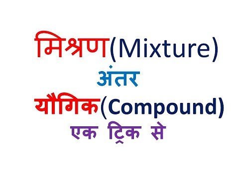 मिश्रण और यौगिक में अंतर,Difference between mixture and compound, ,9th science,9th,मिश्रण,यौगिक,