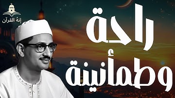 راحة وطمأنينة|تلاوة تأخدك لعالم من الهدوء والسكينه وراحة البال ..للصوت الباكي الشيخ المنشاوي