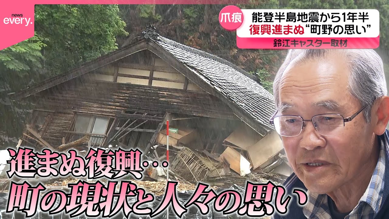 【能登半島地震から1年半】復興進まぬ現状　“町野の思い”鈴江キャスターが現地で取材『every.特集』