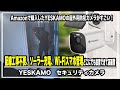 Amazonで購入したYESKAMOの屋外用防犯カメラがすごい！【配線工事不要、ソーラー充電、Wi-Fiスマホ管理】どこにでも設置できて高画質！！＃セキュリティカメラ＃防犯＃ペットカメラ