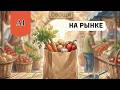 Learn Russian with an Easy Story for Beginners A1 На рынке #russianlanguage #learnrussian