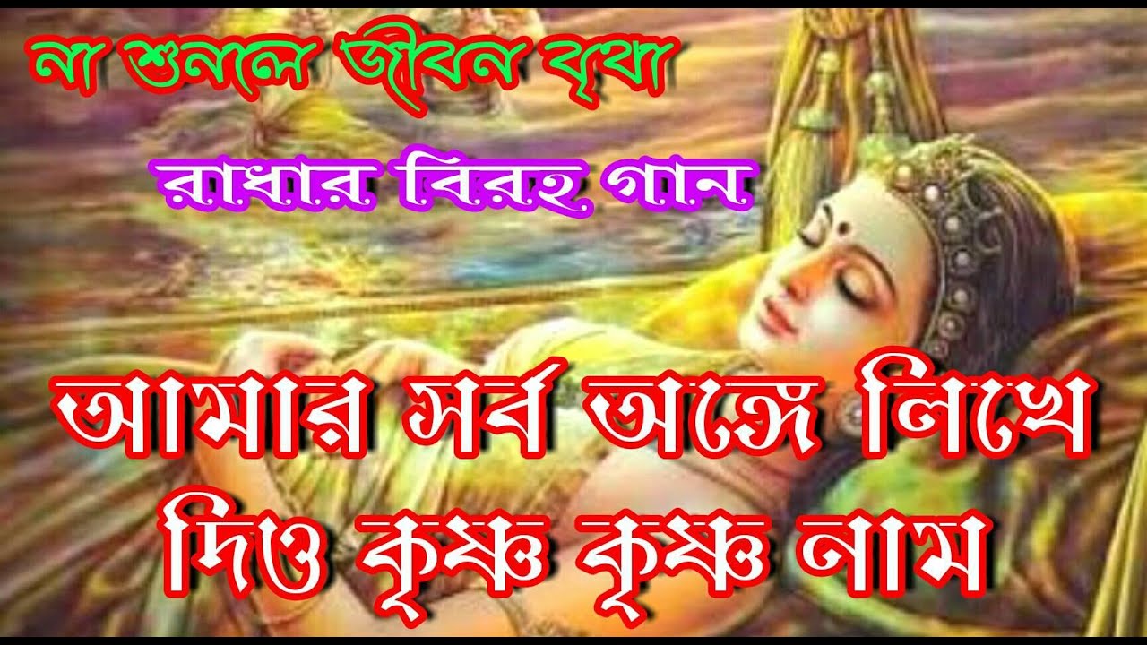Amar sorbo Ange likhe Dio krishna krishna nam  Bhakti Mala Bengali   