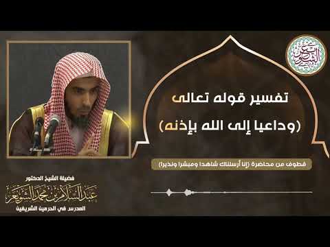 تفسير قوله تعالى وداعيا إلى الله بإذنه