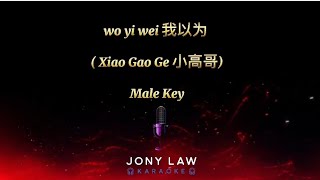 wo yi wei 我以为 (小高哥 Xiao Gao Ge)- Karaoke Male-No Vocal