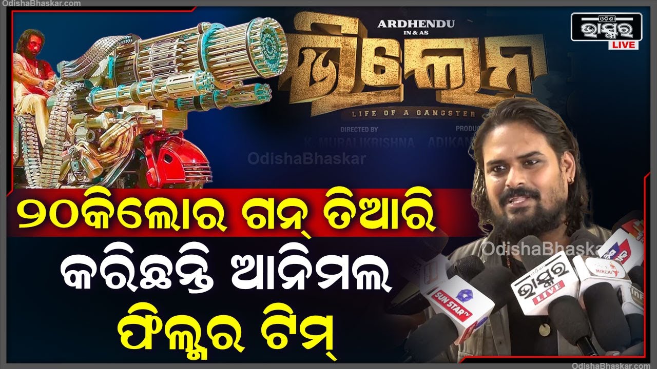 'ଆମ ଫିଲ୍ମରେ 20କେଜିର ଗନ ବ୍ୟବହାର କରାହେଇଛି ,ଯାହାକୁ ଆନିମଲ ଫିଲ୍ମର ଟିମ ତିଆରି କରିଛନ୍ତି "ଅର୍ଧେନ୍ଦୁ
