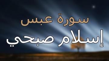 سورة عبس كاملة بتلاوة القارئ إسلام صبحي
